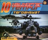 10 Helikopter tempur terdahsyat