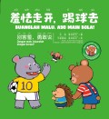 Buanglah Malu, Ayo Main Bola
